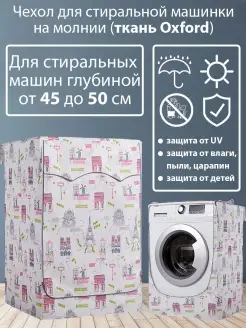 Чехол для стиральной машины водонепроницаемый на молнии SaveHome 45287264 купить за 1 528 ₽ в интернет-магазине Wildberries