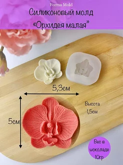 Силиконовый молд Орхидея для шоколада цветы forma_mold 45288528 купить за 401 ₽ в интернет-магазине Wildberries