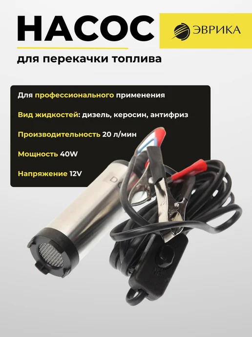ЭВРИКА Насос погружной для перекачки топлива ER-87201, вариант
