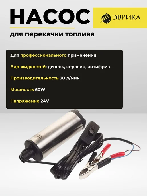 ЭВРИКА Насос погружной для перекачки топлива ER-87203, вариант