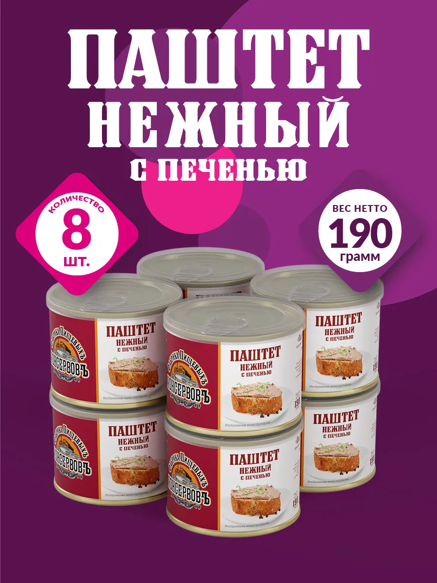 Паштет нежный с печенью 190гр - 8шт