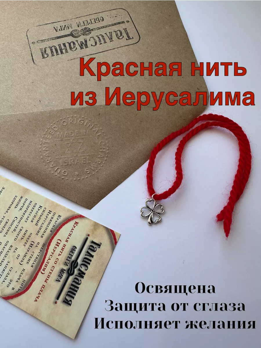 Красная нить на руку оберег от сглаза и порчи с Клевером