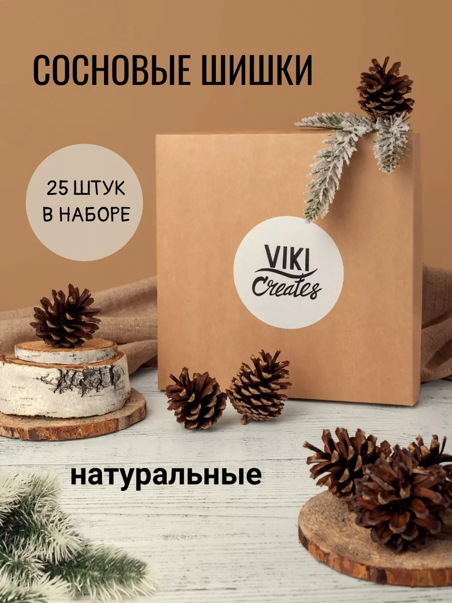 Сосновые шишки для поделок/ декора VIKICREATES 45293650 купить за 273 ₽ в  интернет-магазине Wildberries