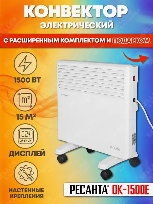 РЕСАНТА Конвектор обогреватель электрический ОК-1500, 2 шт