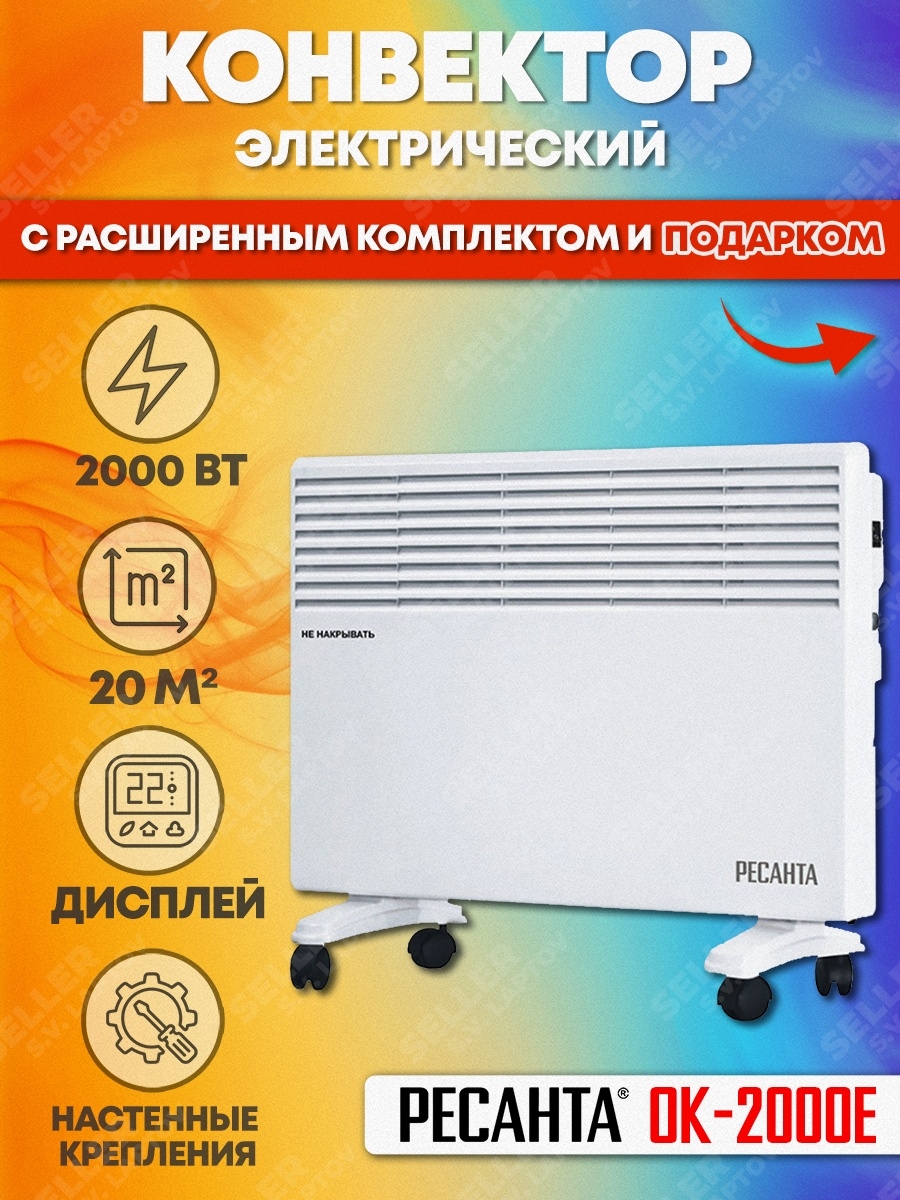 Ресанта ок 2000е. Ресанта обогреватель конвекторный настенный. Электроконвектор Ресанта ок-2000 паспорт. Конвектор электрический модель ок 2000 Лидер в Канаше. Ресанта обогреватель конвекторный инструкция.