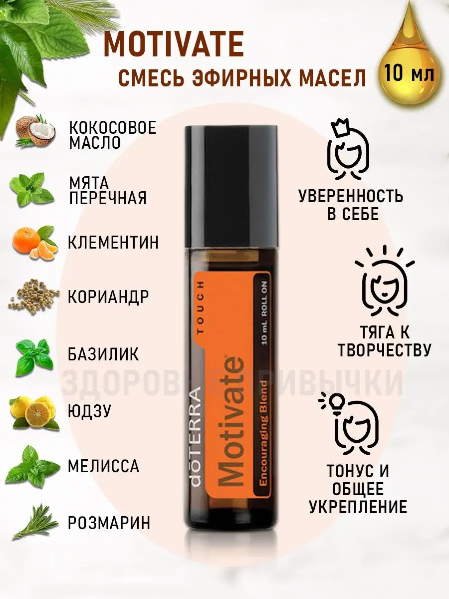 Смесь эфирных масел Мотивация Motivate аромамасло doTERRA 45303641 купить в  интернет-магазине Wildberries