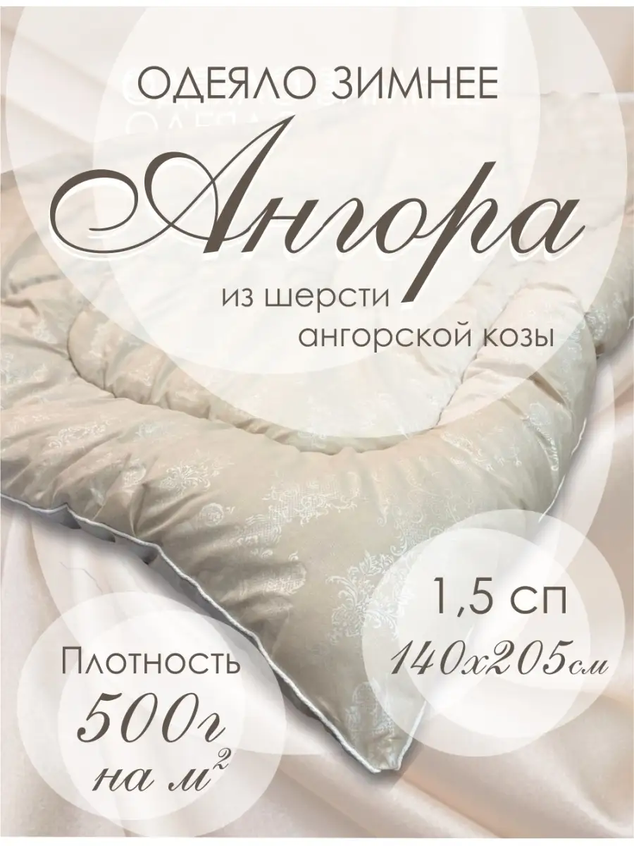 Одеяло 1.5 зимнее Шерстяное Ангора ДОМ ТЕКСТИЛЯ 45305054 купить за 1 867 ₽  в интернет-магазине Wildberries