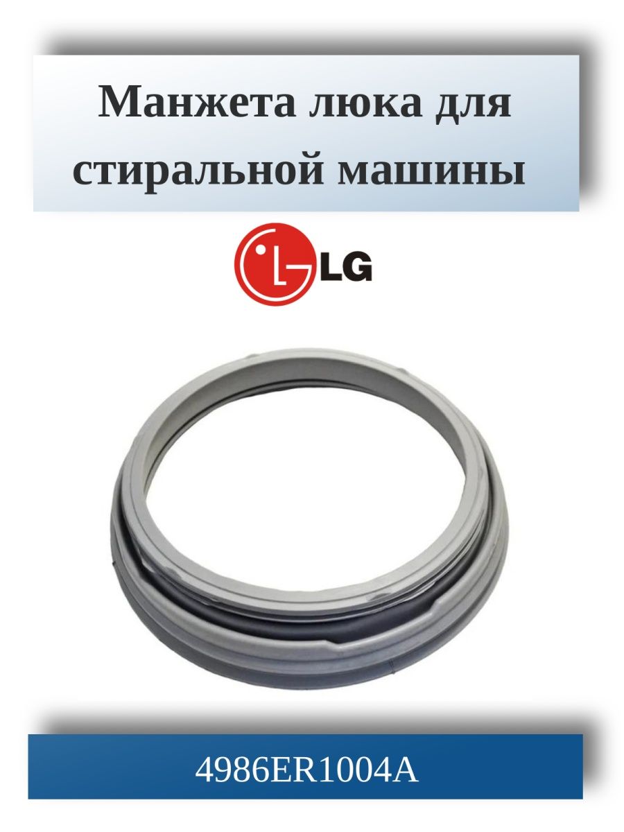 Манжета для стиральной машины LG LG 45309728 купить за 1 371 ₽ в  интернет-магазине Wildberries