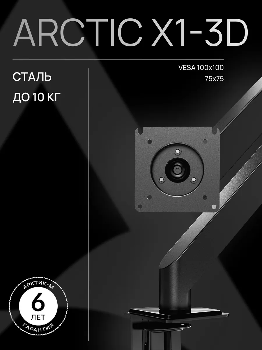 Настольный кронштейн для монитора АRCTIC X1-3D