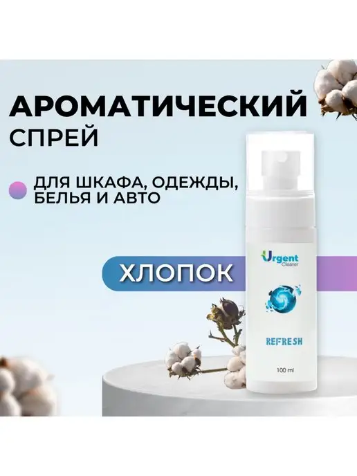 Urgent Cleaner Ароматизатор для дома Хлопок