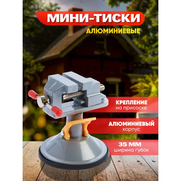 Мини тиски алюминиевые 35 мм