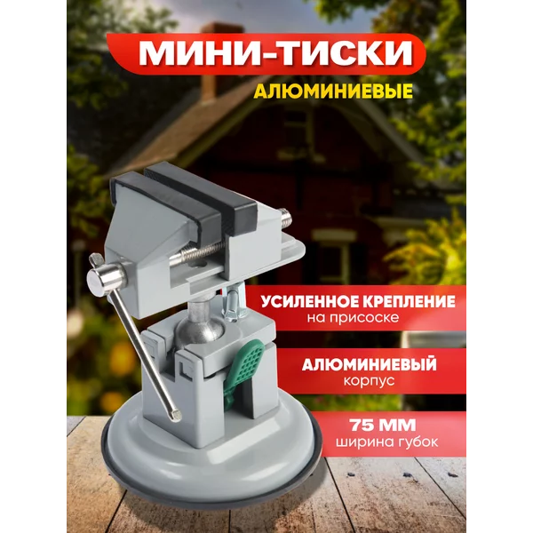 Мини тиски усиленное крепление 75 мм