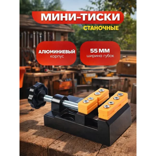 Тиски слесарные настольные 55 мм
