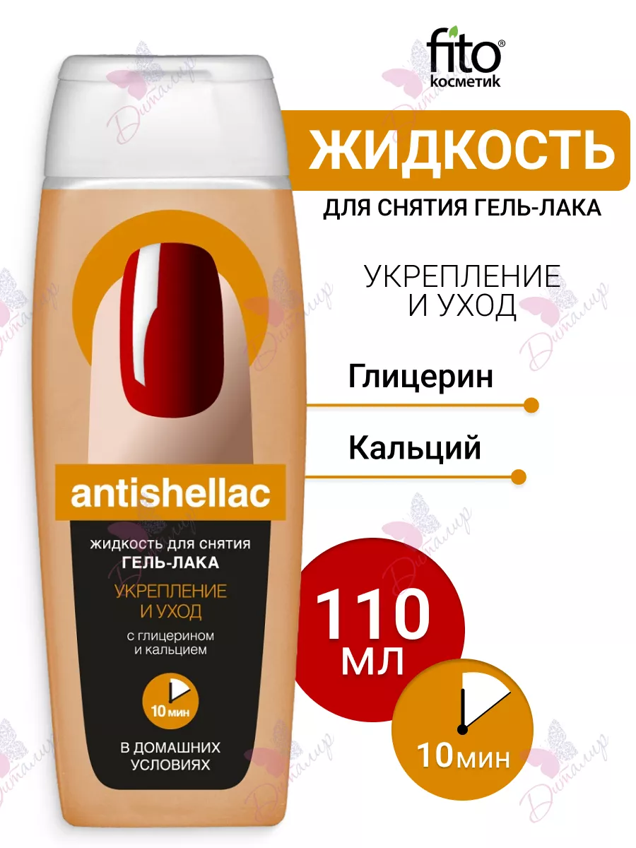 Жидкость для снятия гель лака укрепление и уход antishellac