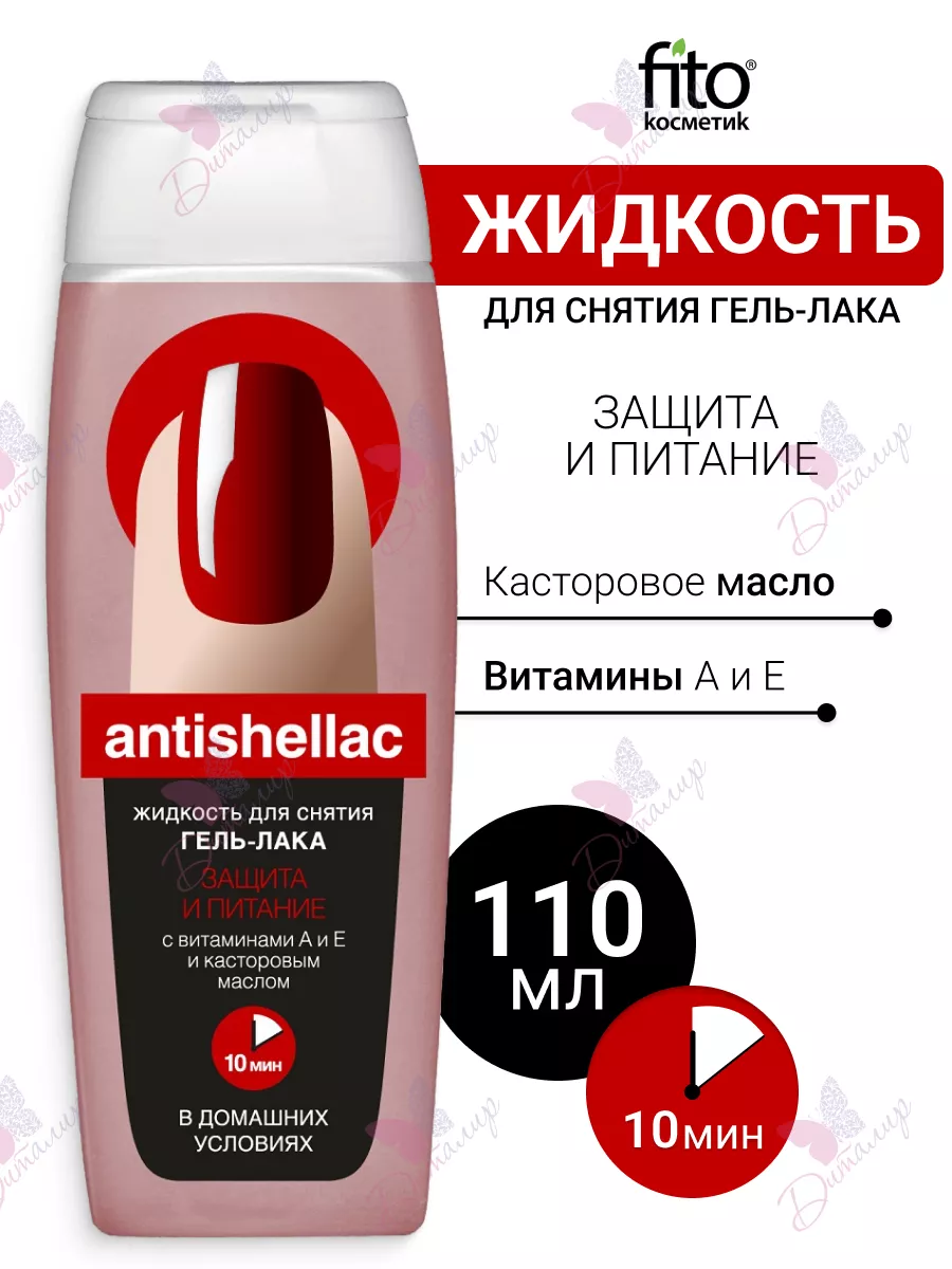 Жидкость для снятия гель лака защита и питание antishellac