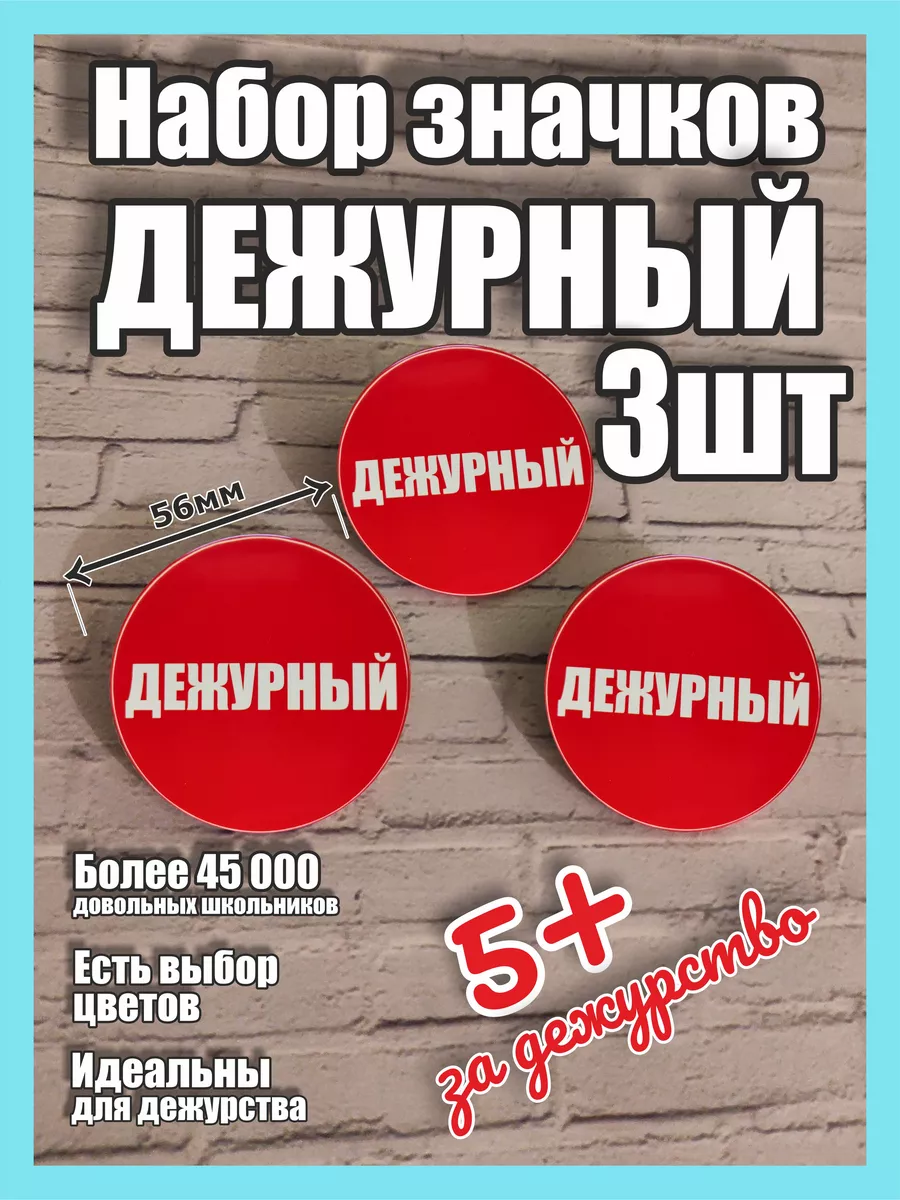 Значок Дежурный, набор в школу Сувенирики 45330261 купить за 195 ₽ в  интернет-магазине Wildberries