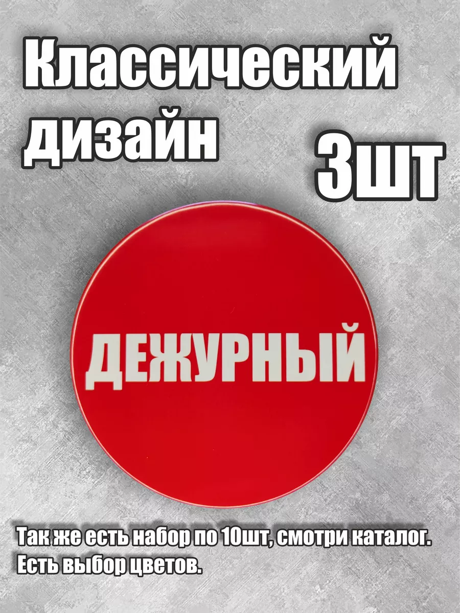 Значок Дежурный, набор в школу Сувенирики 45330261 купить за 195 ₽ в  интернет-магазине Wildberries