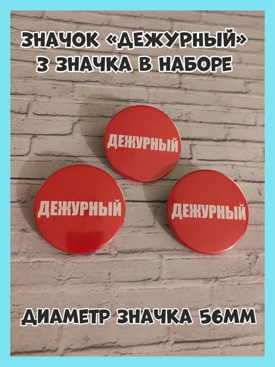 Значок Дежурный, набор в школу Сувенирики 45330261 купить за 195 ₽ в  интернет-магазине Wildberries