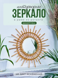 Зеркало ротанг винтажное плетеное солнце Very nice things 45333113 купить за 2 879 ₽ в интернет-магазине Wildberries