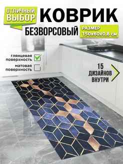 Ковер кухонный на пол 60 на 150 XOZmart 45334150 купить за 852 ₽ в интернет-магазине Wildberries