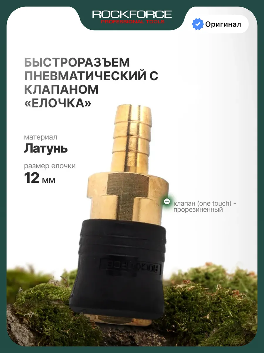 Быстроразъем пневматический с клапаном "елочка" 12 мм