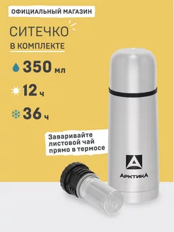 Термос для чая с ситечком 0.35 мини Арктика Арктика 45338487 купить за 1 109 ₽ в интернет-магазине Wildberries