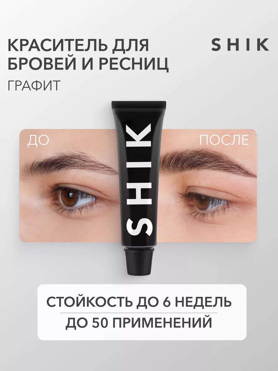 Краска для оформления окрашивания бровей и ресниц стойкая SHIK BROW BAR  45339050 купить в интернет-магазине Wildberries