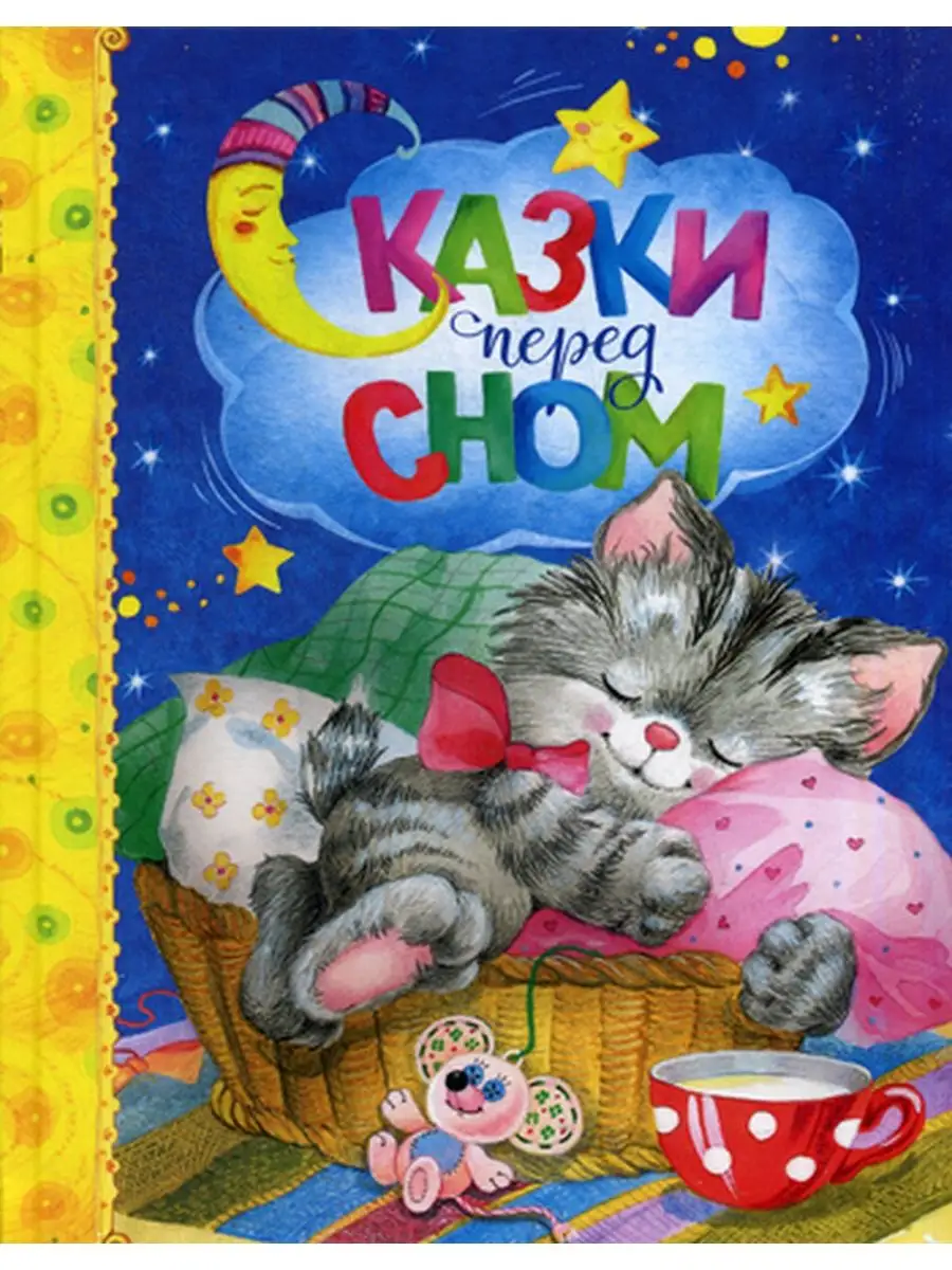 Успокаивающие сказки. Успокаивающие сказки