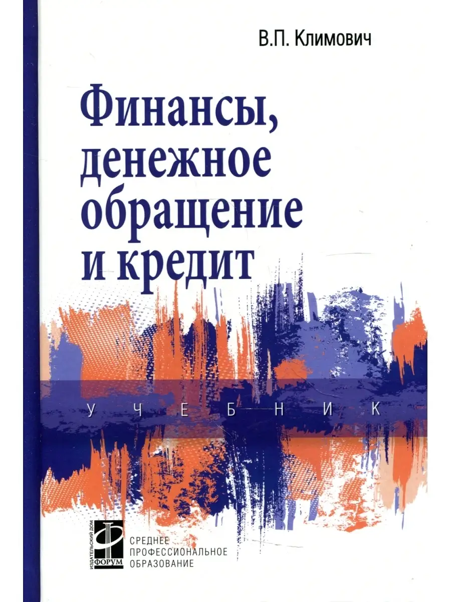 Финансы, денежное обращение и кредит: Учебник. 4-е изд., перераб. и доп  Форум 45341928 купить за 1 631 ₽ в интернет-магазине Wildberries