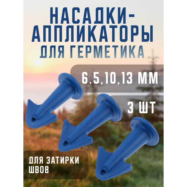 Герметик 6.5, 10, 13 мм, 3 шт