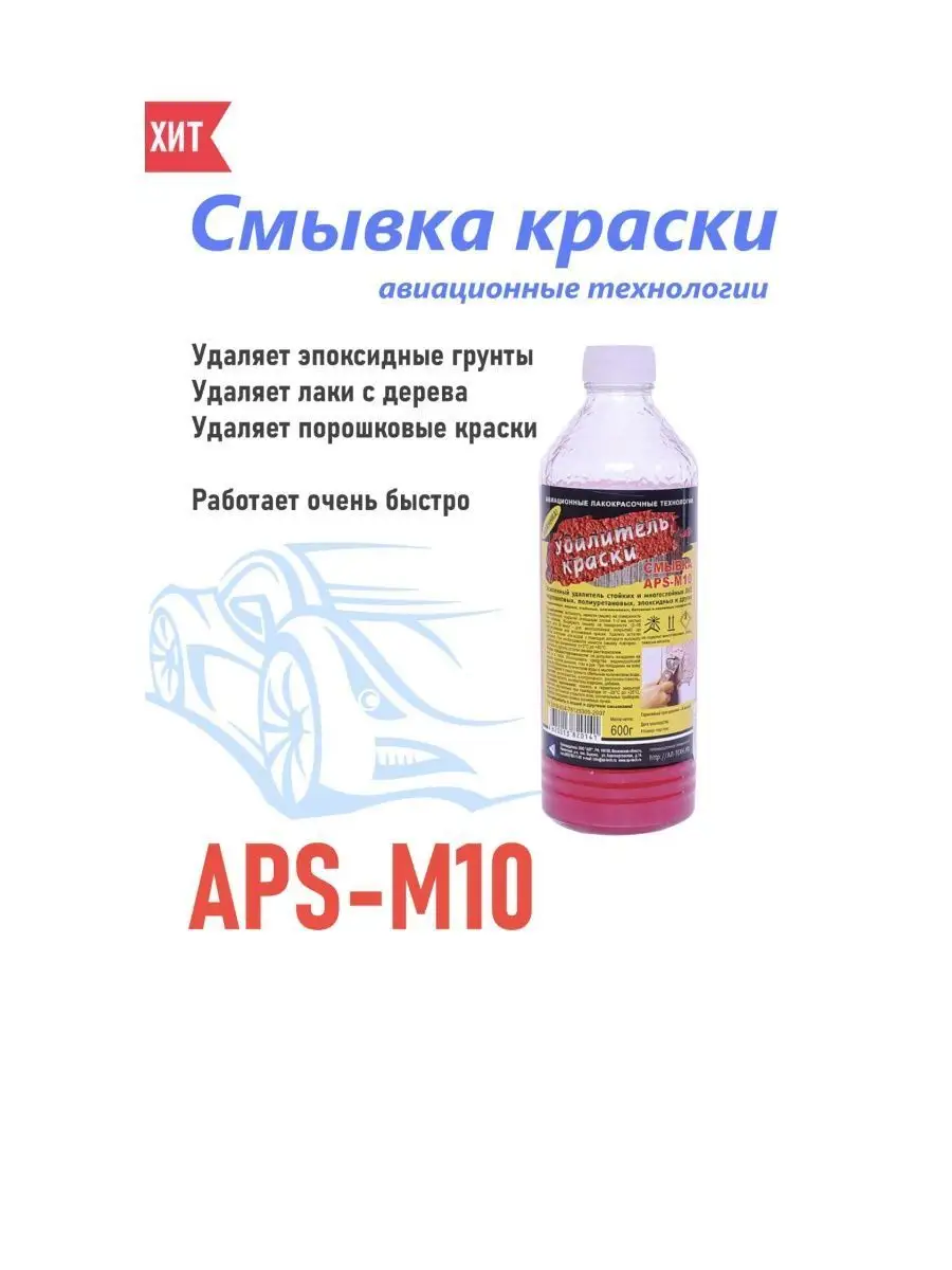 Удалитель краски усиленый 600г APS -M10 45345003 купить за 492 ₽ в  интернет-магазине Wildberries