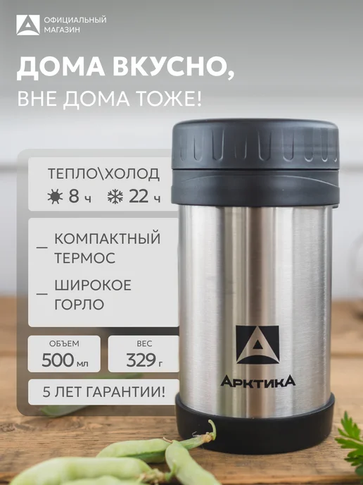 Арктика Термос для еды 0,5 402-500 с широким горлом, черный
