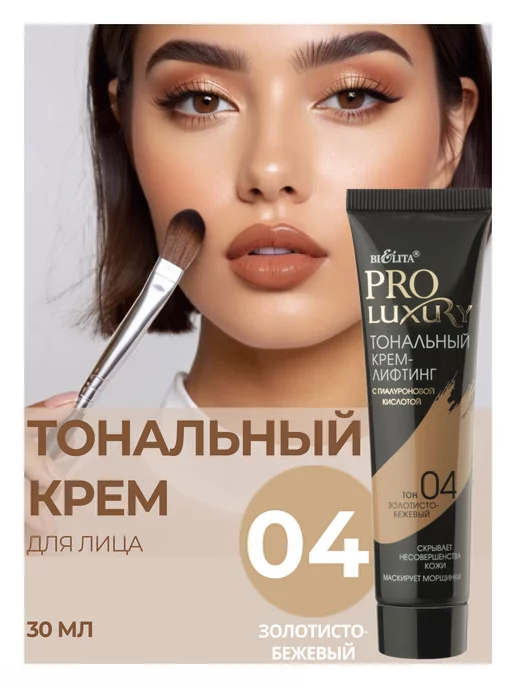BIELITA Тональный крем ProLuxury 04, бежевый