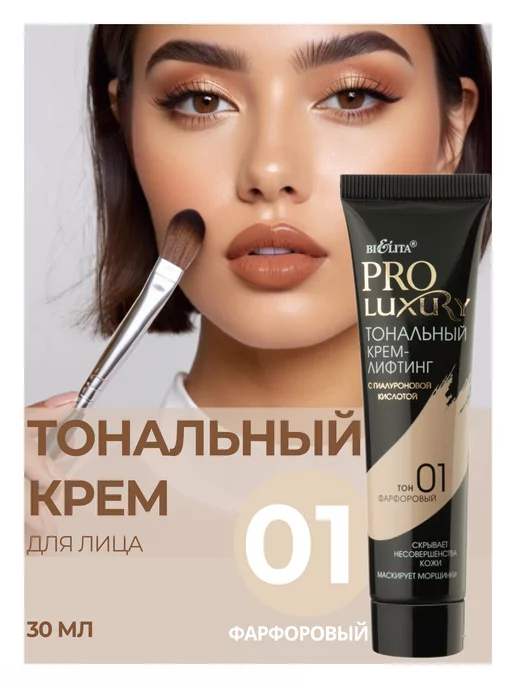BIELITA Тональный крем ProLuxury 01, бежевый