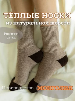 Носки теплые шерстяные Монголия CamWool 45347388 купить за 387 ₽ в интернет-магазине Wildberries