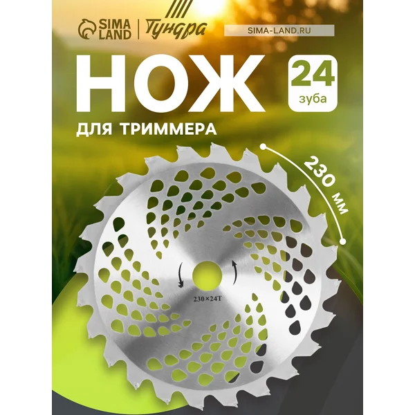 Леска для триммера 230 х 25.4 мм, 24 зуба