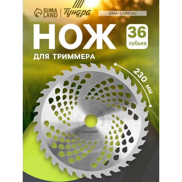 Нож для триммера 230 х 25.4 мм