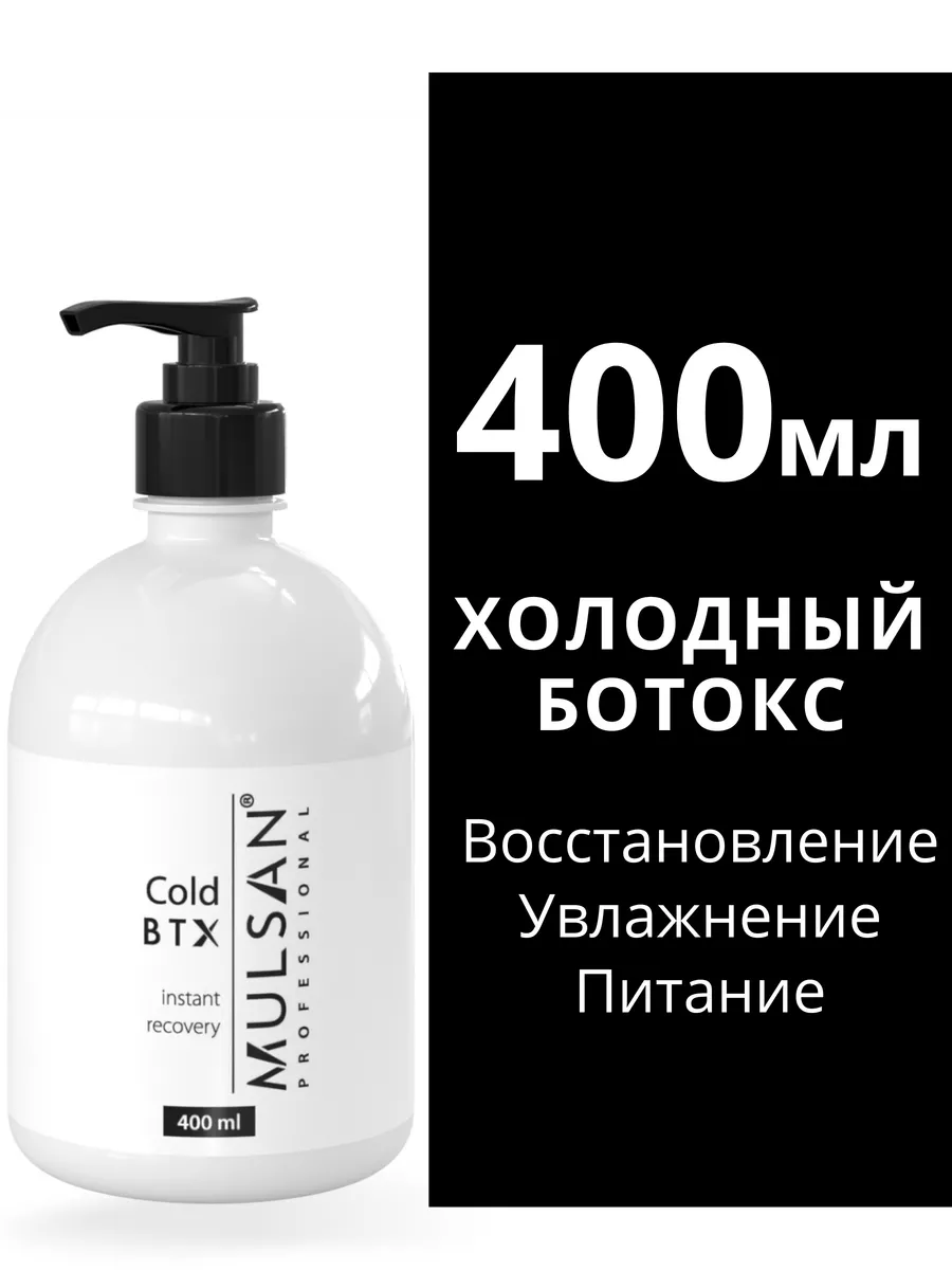 Ботокс - холодное восстановление волос 400 мл Mulsan 45348246 купить за 743  ₽ в интернет-магазине Wildberries