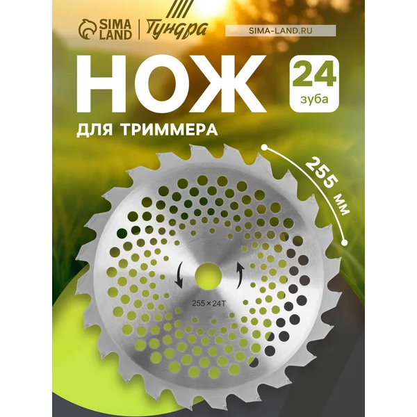 Нож для триммера 255х25.4мм