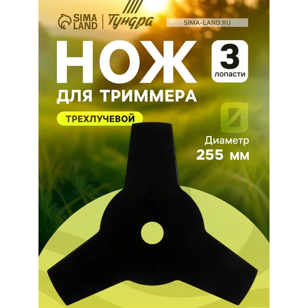 Нож для триммера 255 х 25.4 х 1.4 мм