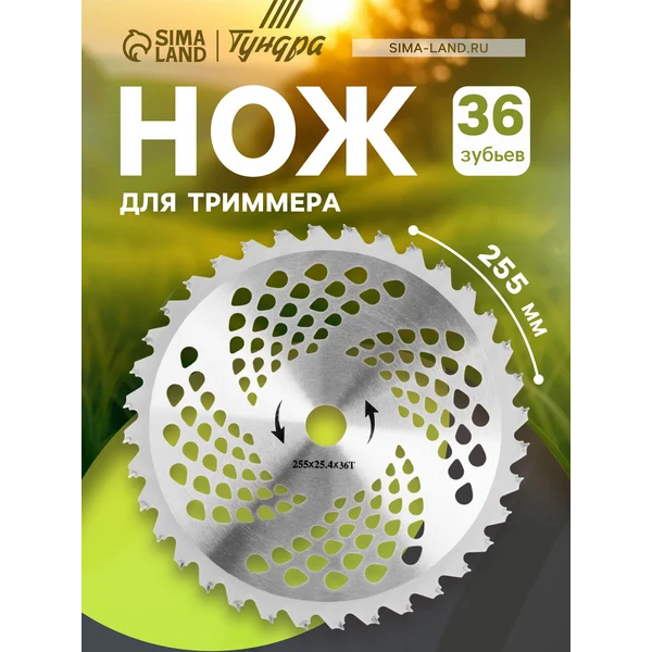 Нож для триммера 255 х 25.4 мм, 36 зубьев