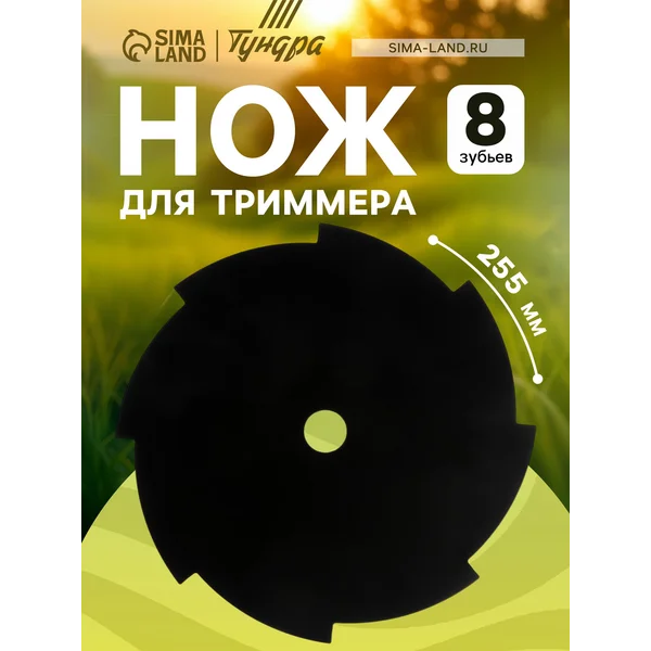 Нож для триммера 8 зубьев, 255х25.4х1.4 мм
