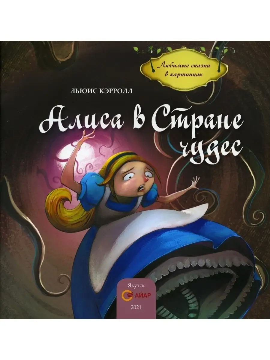 Алиса в стране чудес: сказка АЙАР 45351656 купить за 361 ₽ в  интернет-магазине Wildberries