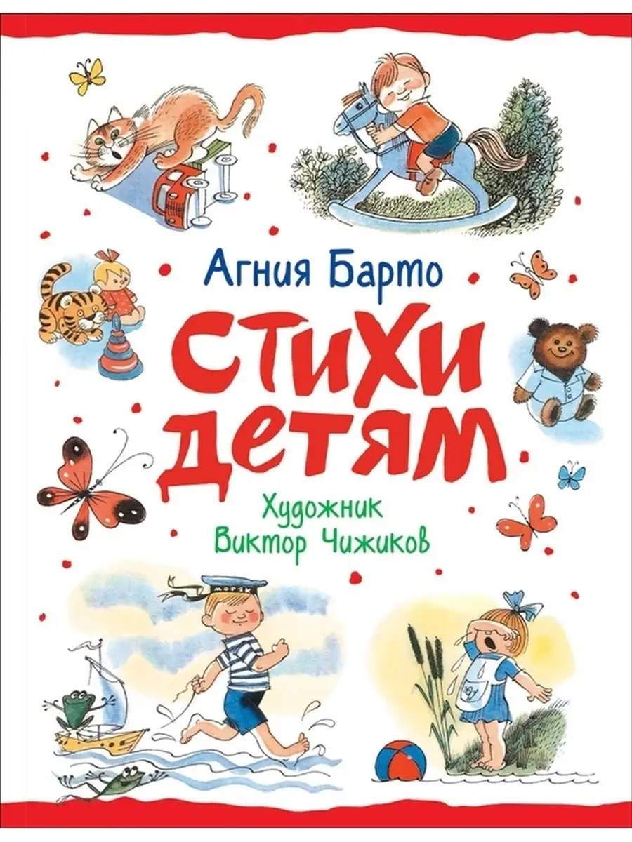 Барто А. Стихи детям (худ. В. Чижиков) РОСМЭН 45354412 купить в  интернет-магазине Wildberries