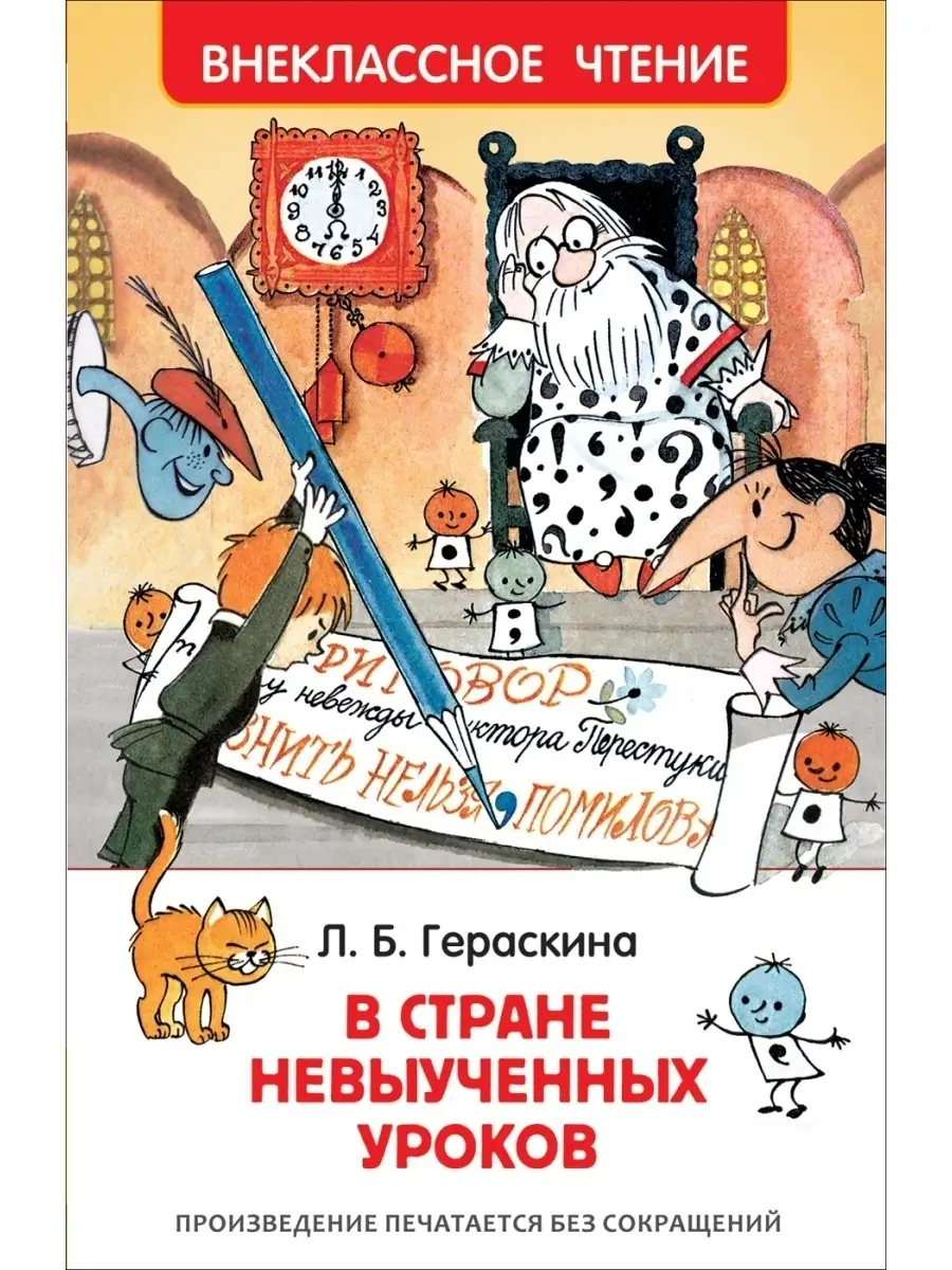 Гераскина Л. В стране невыученных уроков РОСМЭН 45354483 купить за 260 ₽ в  интернет-магазине Wildberries