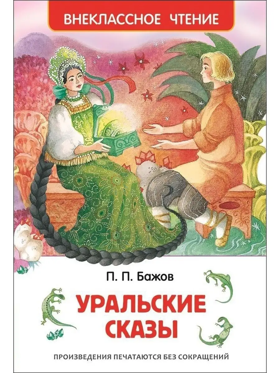 Бажов П. Уральские сказы РОСМЭН 45354501 купить за 305 ₽ в  интернет-магазине Wildberries