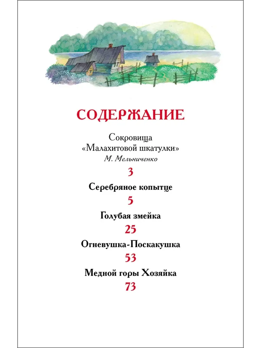 Бажов П. Уральские сказы РОСМЭН 45354501 купить за 305 ₽ в  интернет-магазине Wildberries