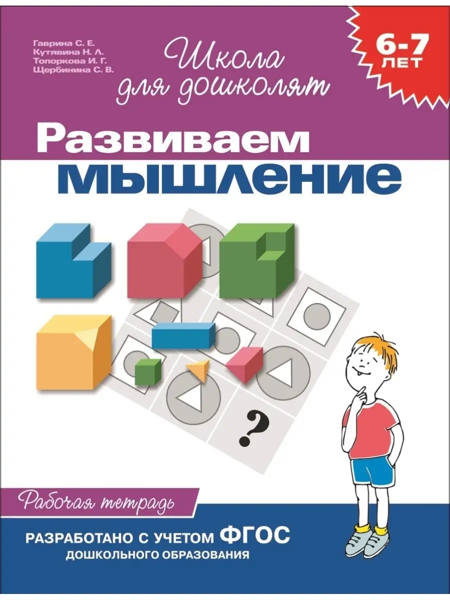 Гаврина Развиваем мышление 6-7 лет РОСМЭН 45354518 купить за 231 ₽ в  интернет-магазине Wildberries