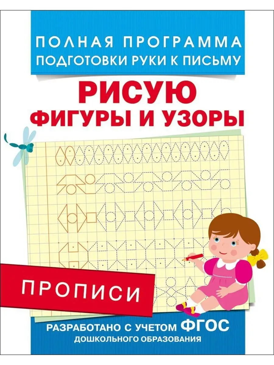 Прописи. Рисую фигуры и узоры