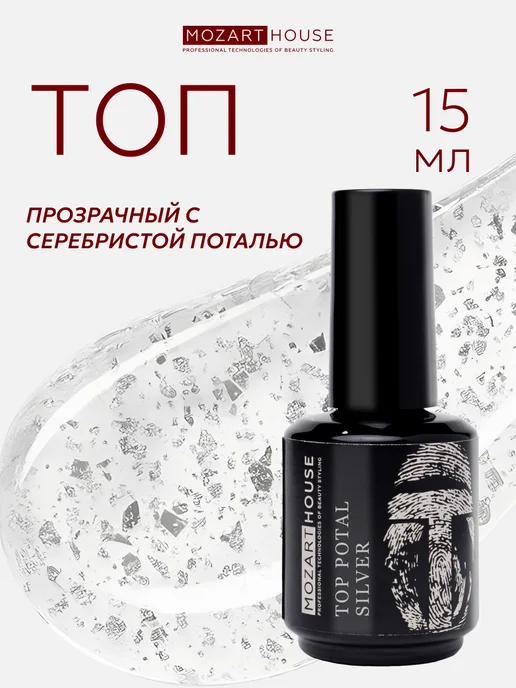 MOZART HOUSE Топ для ногтей Top Potal Silver с серебристой поталью, 15мл, 15 мл